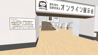 図書委員会「オンライン展示会」風景 図書委員会「オンライン展示会」風景