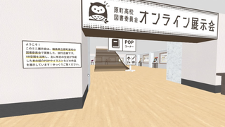 図書委員会「オンライン展示会」風景